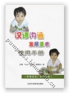 汉语沟通发展量表使用手册（普通话及广东话版本）