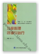 儿童心理咨询与治疗