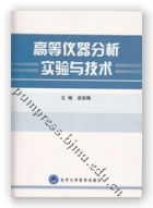 高等仪器分析实验与技术