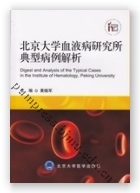 北京大学血液病研究所典型病例解析