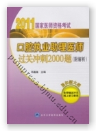 2011口腔执业助理医师过关冲刺2000题（附解析）