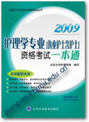 2009护理学专业（执业护士含护士）资格考试一本通