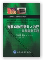 冠状动脉疾病介入治疗——从指南到实践