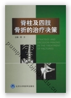 脊柱及四肢骨折的治疗决策