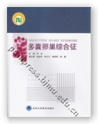 多囊卵巢综合征
