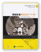 胃肠影像病例点评200例（第2版）