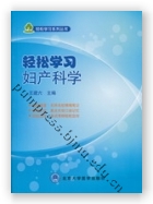 轻松学习妇产科学
