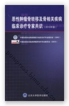 恶性肿瘤骨转移及骨相关疾病临床诊疗专家共识（2010年版）