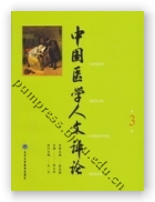 中国医学人文评论（第三卷）