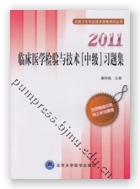 2011临床医学检验与技术[中级]习题集