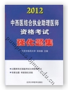 2012中西医结合执业助理医师资格考试强化题集