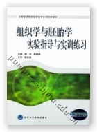 组织学与胚胎学实验指导与实训练习