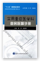实用重症医学科查房医嘱手册