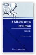多发性骨髓瘤骨病诊治指南（2011版）