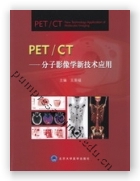 PET/CT——分子影像学新技术应用