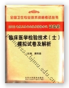 临床医学检验技术（士）模拟试卷及解析