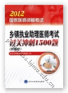 2012乡镇执业助理医师考试过关冲刺1500题（附解析）