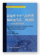 缺血性卒中与短暂性脑缺血发作二级预防——从指南到实践