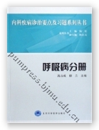 内科疾病诊治要点及习题系列丛书——呼吸病分册