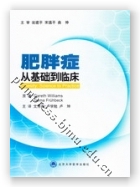 肥胖症——从基础到临床