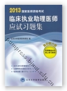 2013国家医师资格考试——临床执业助理医师应试习题集