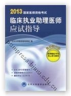 2013国家医师资格考试——临床执业助理医师应试指导