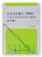 公共卫生硕士（MPH）专业学位联考应试习题集（2013年版）