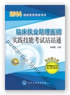 2014国家医师资格考试——临床执业助理医师实践技能考试站站通