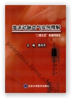 临床动脉血气实例精解“二断五定”快速判读法