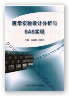 医学实验设计分析与SAS实现