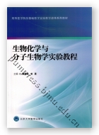 生物化学与分子生物学实验教程