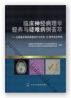 临床神经病理学经典与疑难病例荟萃——全国临床神经病理读片讨论会10周年纪念专辑