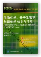 生物化学、分子生物学与遗传学精要与习题（第6版）