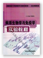 病原生物学与免疫学实验教程