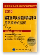 2015国家临床执业医师资格考试笔试重难点精析