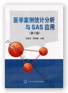 医学案例统计分析与SAS应用（第2版）