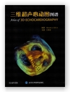 三维超声心动图图谱