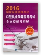 2016国家医师资格考试口腔执业助理医师考试全真模拟及精解