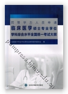 同等学力人员申请临床医学硕士专业学位学科综合水平全国统一考试大纲