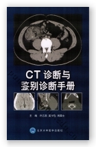 CT诊断与鉴别诊断手册