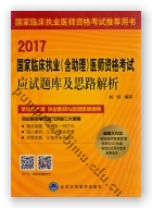 2017国家临床执业（含助理）医师资格考试应试题库及思路解析（含DVD光盘）