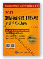 2017国家临床执业（含助理）医师资格考试笔试重难点精析（含DVD光盘）