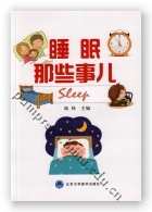 睡眠那些事儿