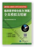 2018全国硕士研究生招生考试临床医学综合能力（西医）全真模拟及精解