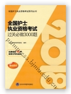 2018全国护士执业资格考试过关必做3000题