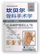 坎贝尔骨科手术学（第13版，典藏版）——第7卷：手外科