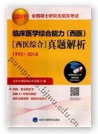 2019全国硕士研究生招生考试临床医学综合能力（西医）（医学综合）真题解析（1992-2018）