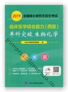 2019全国硕士研究生招生考试临床医学综合能力（西医）“单科突破”系列—生物化学