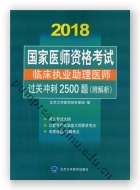 国家医师资格考试 临床执业助理医师过关冲刺2500题（附解析）