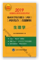 2019小黄皮:全国硕士研究生招生考试临床医学综合能力（西医）（医学综合）真题解析（1992-2018）-生理学